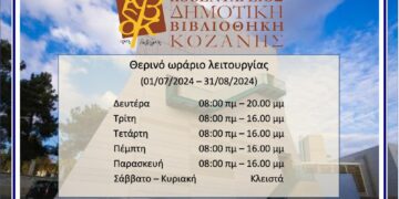 Το θερινό ωράριο λειτουργίας της Κοβενταρείου Δημοτικής Βιβλιοθήκης Κοζάνης