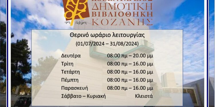 Το θερινό ωράριο λειτουργίας της Κοβενταρείου Δημοτικής Βιβλιοθήκης Κοζάνης