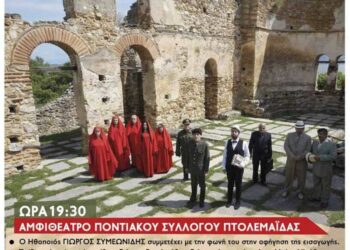 Στην αίθουσα του Αμφιθεάτρου του Ποντιακού Συλλόγου Πτολεμαΐδας, δύο θεατρικές παραστάσεις με το έργο “Μάρτυρες”