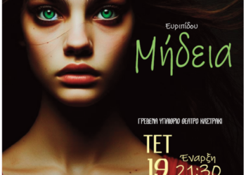 ΜΗΔΕΙΑ του Ευριπίδη από τη Θεατρική Ομάδα «Εξ αμάξης»