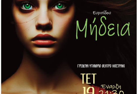 ΜΗΔΕΙΑ του Ευριπίδη από τη Θεατρική Ομάδα «Εξ αμάξης»