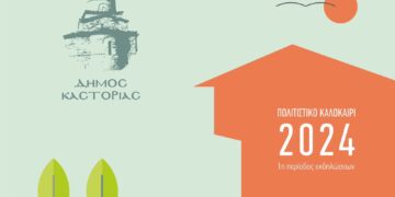 Δήμος Καστοριάς “Πολιτιστικό Καλοκαίρι 2024” – 1η Περίοδος