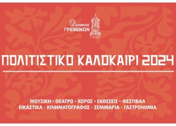 Δήμος Γρεβενών: «ΠΟΛΙΤΙΣΤΙΚΟ ΚΑΛΟΚΑΙΡΙ 2024». Δε θες να το χάσεις…     -Το πρόγραμμα της 1ης περιόδου