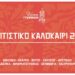 Δήμος Γρεβενών: «ΠΟΛΙΤΙΣΤΙΚΟ ΚΑΛΟΚΑΙΡΙ 2024». Δε θες να το χάσεις…     -Το πρόγραμμα της 1ης περιόδου