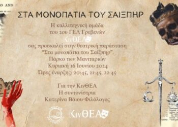  Η καλλιτεχνική ομάδα του 2ου ΓΕΛ Γρεβενών, ΚινΘΕΑ  παρουσιάζει τη θεατρική παράσταση: ¨ΣΤΑ ΜΟΝΟΠΑΤΙΑ ΤΟΥ ΣΑΙΞΠΗΡ»