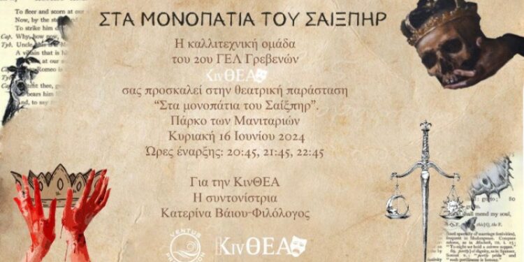  Η καλλιτεχνική ομάδα του 2ου ΓΕΛ Γρεβενών, ΚινΘΕΑ  παρουσιάζει τη θεατρική παράσταση: ¨ΣΤΑ ΜΟΝΟΠΑΤΙΑ ΤΟΥ ΣΑΙΞΠΗΡ»