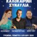 Δήμος Γρεβενών: Μελίνα Ασλανίδου, Χρήστος Παπαδόπουλος και Στέλιος Διονυσίου στο «Πολιτιστικό Καλοκαίρι 2024»