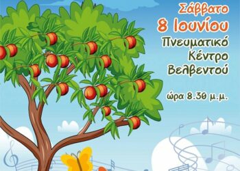 Ο Μορφωτικός Όμιλος Βελβεντού διοργανώνει Συναυλία