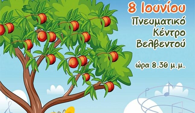 Ο Μορφωτικός Όμιλος Βελβεντού διοργανώνει Συναυλία