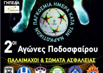 Τουρνουά ποδοσφαίρου από την Διεύθυνση Αστυνομίας Κοζάνης και το Κέντρο Θεραπείας Εξαρτημένων Ατόμων (ΚΕΘΕΑ) Δυτικής Μακεδονίας