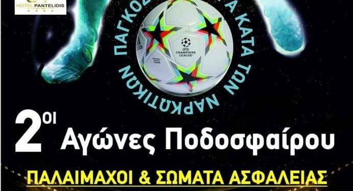 Τουρνουά ποδοσφαίρου από την Διεύθυνση Αστυνομίας Κοζάνης και το Κέντρο Θεραπείας Εξαρτημένων Ατόμων (ΚΕΘΕΑ) Δυτικής Μακεδονίας