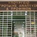 υπουργειο Αγροτικής Ανάπτυξης και Τροφίμων