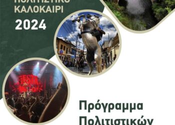 Το Πρόγραμμα των Πολιτιστικών Εκδηλώσεων του Δήμου Βοΐου