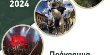 Το Πρόγραμμα των Πολιτιστικών Εκδηλώσεων του Δήμου Βοΐου