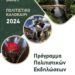 Το Πρόγραμμα των Πολιτιστικών Εκδηλώσεων του Δήμου Βοΐου
