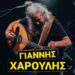 Ο Γιάννης Χαρούλης στο Fiesta Voio