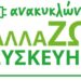 Allazo, αλλαζω συσκευη