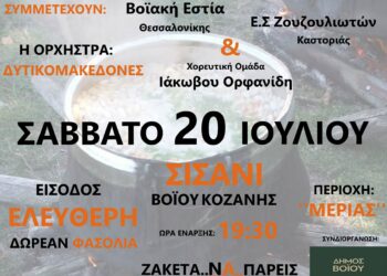 Η γιορτή φασολιού στο Σισάνι το Σάββατο 20 Ιουλίου 2024