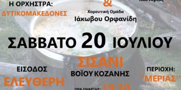 Η γιορτή φασολιού στο Σισάνι το Σάββατο 20 Ιουλίου 2024