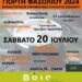 Η γιορτή φασολιού στο Σισάνι το Σάββατο 20 Ιουλίου 2024