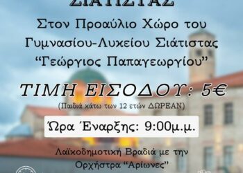 Η ετήσια χοροεσπερίδα της Γ’ Γενικού Λυκείου Σιάτιστας