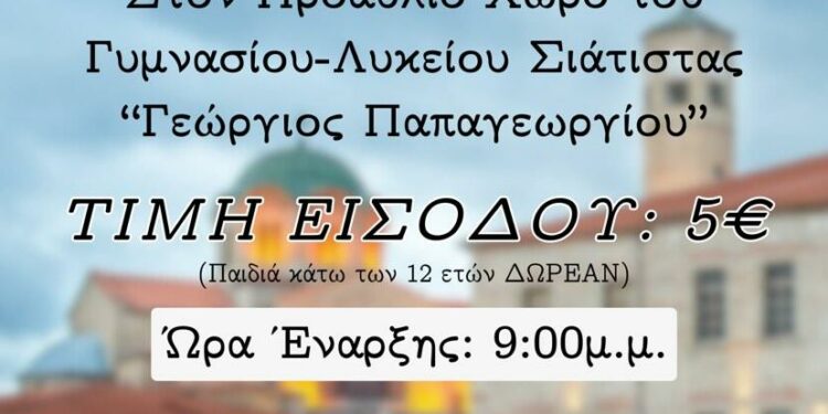 Η ετήσια χοροεσπερίδα της Γ’ Γενικού Λυκείου Σιάτιστας