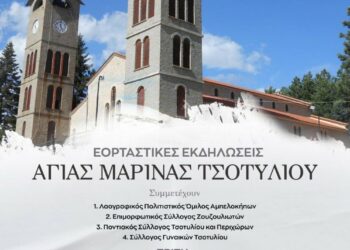Τσοτύλι: Εορταστικές εκδηλώσεις της Αγίας Μαρίνας