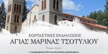 Τσοτύλι: Εορταστικές εκδηλώσεις της Αγίας Μαρίνας