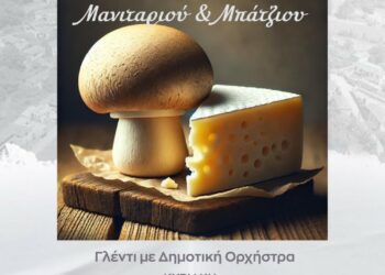 Δήμος Βοΐου: Γιορτή μανιταριού και μπάτζιου στη Ζώνη
