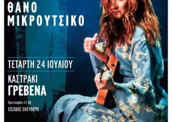 Δήμος Γρεβενών: Η Μαρία Παπαγεωργίου στο «Πολιτιστικό Καλοκαίρι 2024» του Δήμου και της ΠΕ Γρεβενών