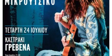 Δήμος Γρεβενών: Η Μαρία Παπαγεωργίου στο «Πολιτιστικό Καλοκαίρι 2024» του Δήμου και της ΠΕ Γρεβενών