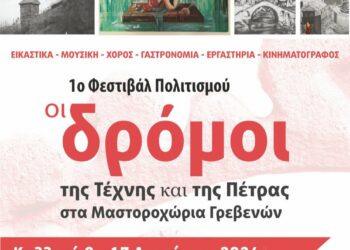 1ο Φεστιβάλ ” Οι δρόμοι της τέχνης και της Πέτρας στα μαστοροχώρια των Γρεβενών”
