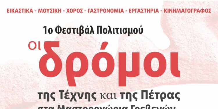 1ο Φεστιβάλ ” Οι δρόμοι της τέχνης και της Πέτρας στα μαστοροχώρια των Γρεβενών”