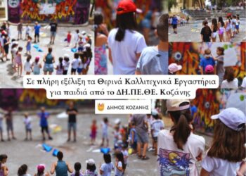 Σε πλήρη εξέλιξη τα Θερινά Καλλιτεχνικά Εργαστήρια για παιδιά από το ΔΗ.ΠΕ.ΘΕ. Κοζάνης (Βίντεο+Φωτογραφίες)   