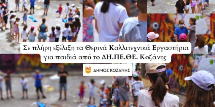 Σε πλήρη εξέλιξη τα Θερινά Καλλιτεχνικά Εργαστήρια για παιδιά από το ΔΗ.ΠΕ.ΘΕ. Κοζάνης (Βίντεο+Φωτογραφίες)