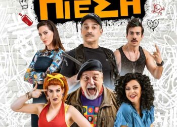 Η πιο πετυχημένη κωμωδία της Δήμητρας Παπαδοπούλου, Ο Παππούς έχει Πίεση, ταξιδεύει αυτό το καλοκαίρι στην Κοζάνη