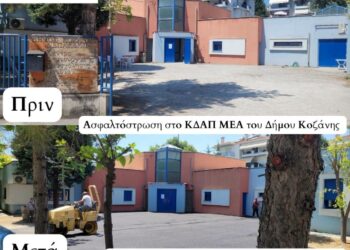 Έργα ασφαλτόστρωσης στον προαύλιο χώρο του ΚΔΑΠ-ΜΕΑ Δήμου Κοζάνης