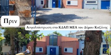 Έργα ασφαλτόστρωσης στον προαύλιο χώρο του ΚΔΑΠ-ΜΕΑ Δήμου Κοζάνης