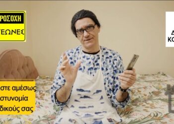 Δήμος Κοζάνης: Η Τσιτσιούλα μας προειδοποιεί για τις τηλεφωνικές απάτες – Τι πρέπει να προσέχουμε, για να μην την…πατήσουμε! (Βίντεο)