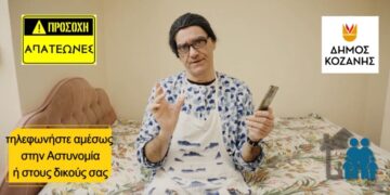 Δήμος Κοζάνης: Η Τσιτσιούλα μας προειδοποιεί για τις τηλεφωνικές απάτες – Τι πρέπει να προσέχουμε, για να μην την…πατήσουμε! (Βίντεο)