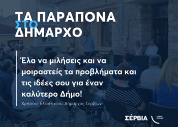 Σέρβια: «Τα Παράπονα στον Δήμαρχο» – Ετήσια δράση επαφής με τους κατοίκους