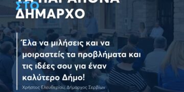 Σέρβια: «Τα Παράπονα στον Δήμαρχο» – Ετήσια δράση επαφής με τους κατοίκους