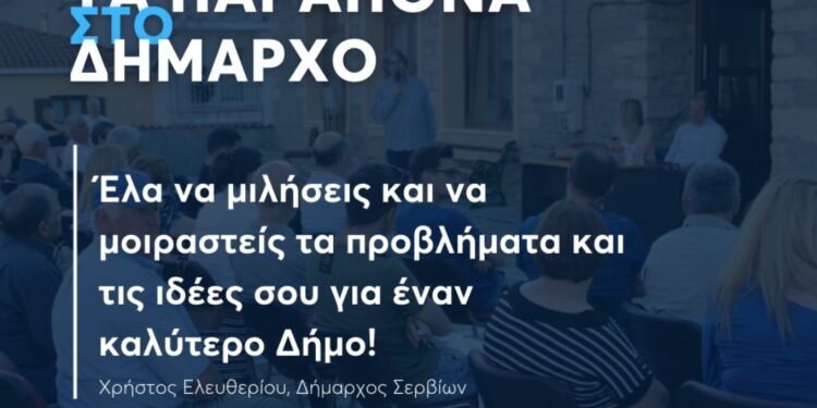 Σέρβια: «Τα Παράπονα στον Δήμαρχο» – Ετήσια δράση επαφής με τους κατοίκους