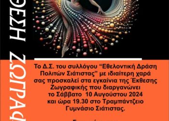 Σιάτιστα: Εκθεση Ζωγραφικής, από την Εθελοντική Δράση Πολιτών