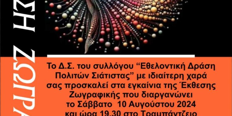 Σιάτιστα: Εκθεση Ζωγραφικής, από την Εθελοντική Δράση Πολιτών