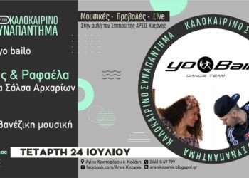 Μάθημα Σάλσα αρχαρίων και Cuban Party με τους Yo Bailo, την Τετάρτη 24 Ιουλίου, στην αυλή του σπιτιού της ΑΡΣΙΣ Κοζάνης