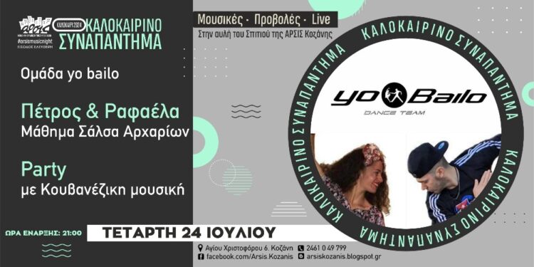 Μάθημα Σάλσα αρχαρίων και Cuban Party με τους Yo Bailo, την Τετάρτη 24 Ιουλίου, στην αυλή του σπιτιού της ΑΡΣΙΣ Κοζάνης
