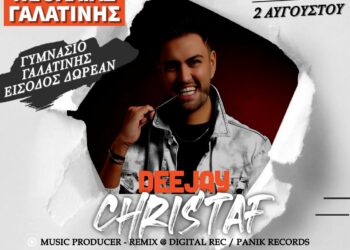 4ο Πάρτι νεολαίας στη Γαλατινή