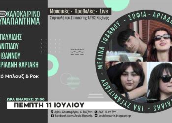 Ο Κώστας Παυλίδης, η Ίβα Ζυγανιτίδου, η Μελίνα Ιωάννου και η Σοφία-Αριάδνη Καργάκη ζωντανά στην αυλή του σπιτιού της ΑΡΣΙΣ Κοζάνης