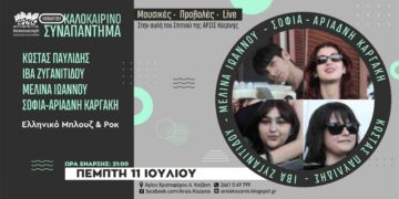 Ο Κώστας Παυλίδης, η Ίβα Ζυγανιτίδου, η Μελίνα Ιωάννου και η Σοφία-Αριάδνη Καργάκη ζωντανά στην αυλή του σπιτιού της ΑΡΣΙΣ Κοζάνης